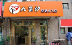 怎么选择一家靠谱的旋转火锅品牌？